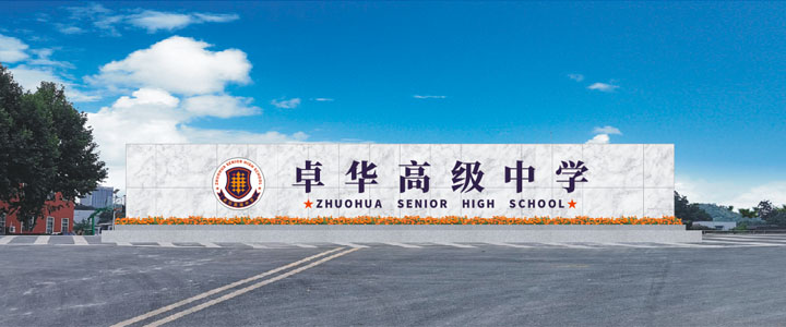 长沙卓华高级中学的优势是什么