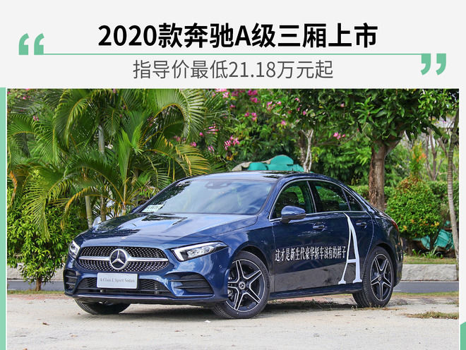 2020款奔驰A级轿车最低上市价格21.18万元