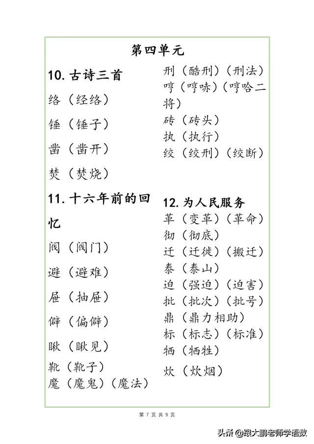 部编版六年级下册语文各单元识字表组词大全,期中期末