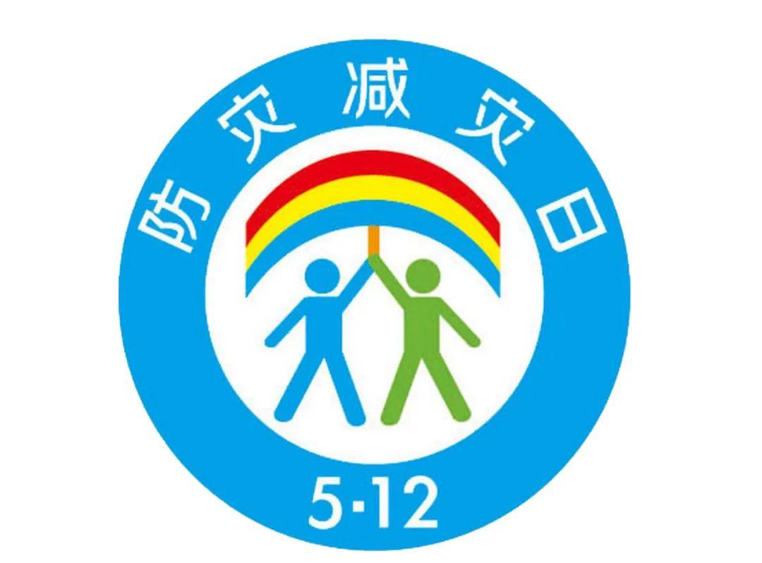 5月12日是中华人民共和国法定"防灾减灾日",今年的主题是:  提升基层
