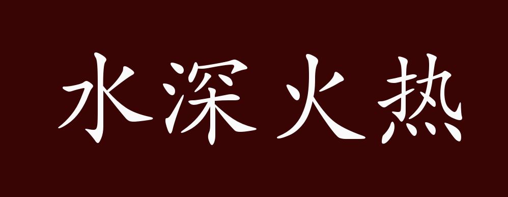 水深火热的出处释义典故近反义词及例句用法成语知识