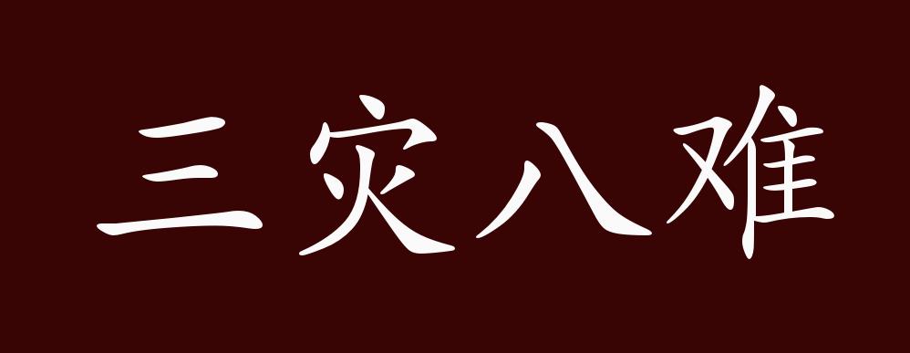 三灾八难的出处释义典故近反义词及例句用法成语知识