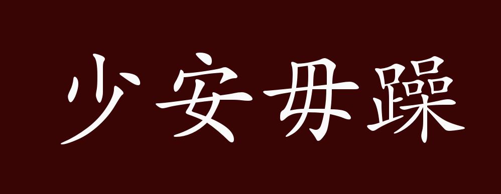 少安毋躁,毋:不要.暂且安心等一会儿;不要急躁.