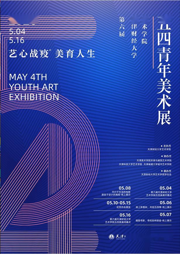 第六届五四美展开幕式艺心战疫美育人生