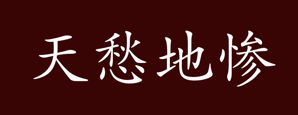 天愁地惨的出处,释义,典故,近反义词及例句用法 成语知识