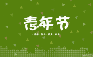 青春飞扬不负韶华│新罗团团祝青们五四青年节快乐