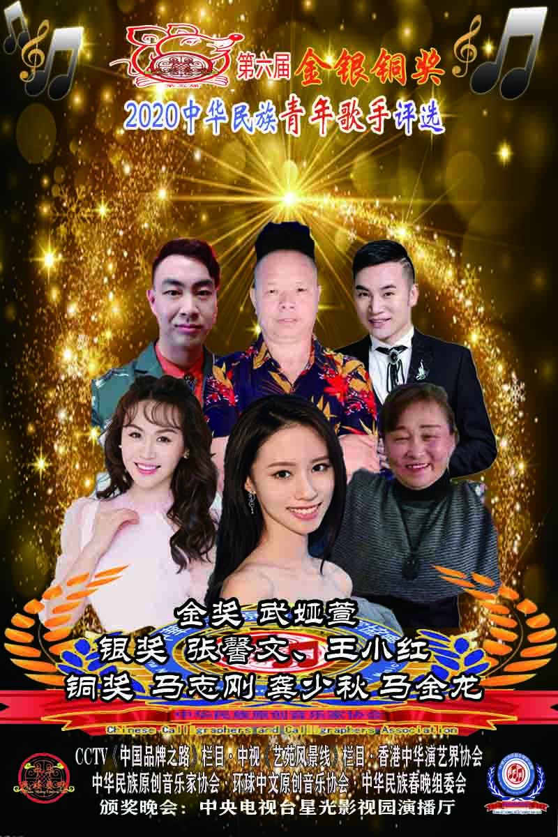 第六届"中华民族青年歌手大赛"网络评选圆满结束,"光荣榜"名单如下