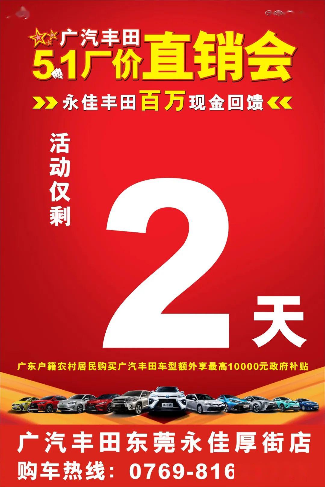 【仅剩两天】广汽丰田五一厂价直销会!永佳丰田百万现金回馈!