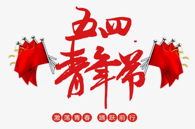 什么是五四 b2e5084f66b74377bdc1eff2d94d294c.jpeg