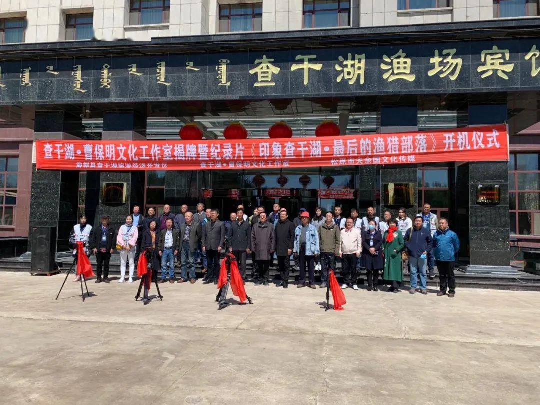 查干湖?曹保明文化工作室成立《印象查干湖?最后的渔猎部落》开机拍摄