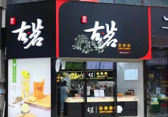 招聘奶茶店_奶茶店招聘店员应该注意的问题有哪些(2)