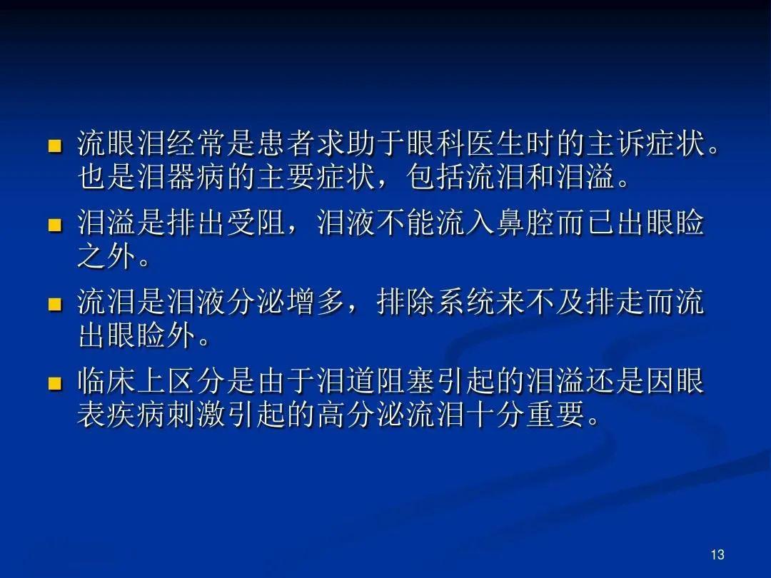 泪器解剖及相应疾病鉴别诊断