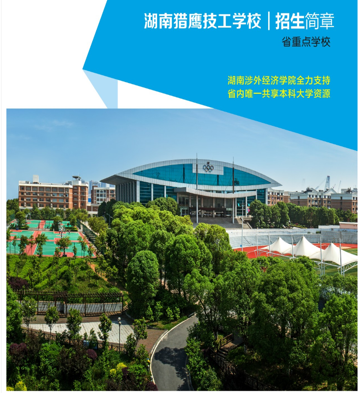 2020年湖南猎鹰技工学校（报名须知）