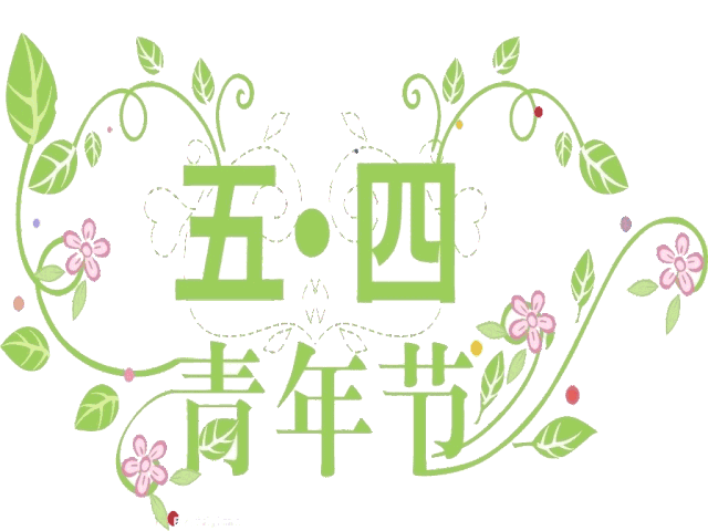 今天五四青年节,祝群友们青春不老,54节日快乐祝福语问候语