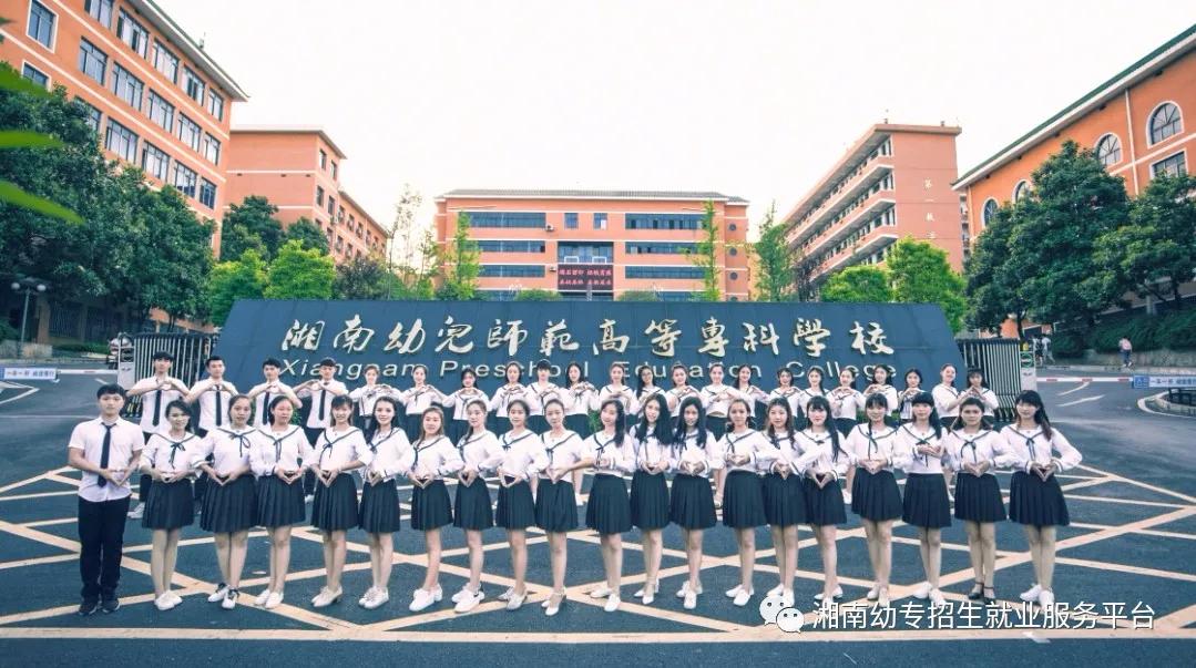 湘南幼儿师范高等专科学校2020年招生简介