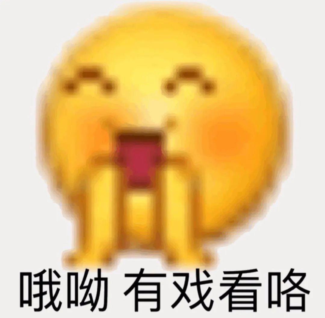 聊天必备表情包i哦哟有戏看咯