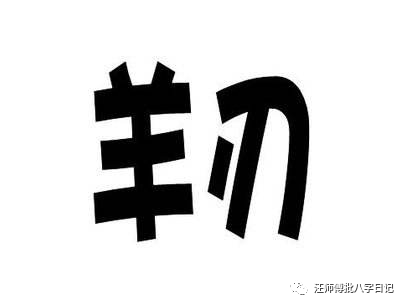 八字中羊刃对人的影响