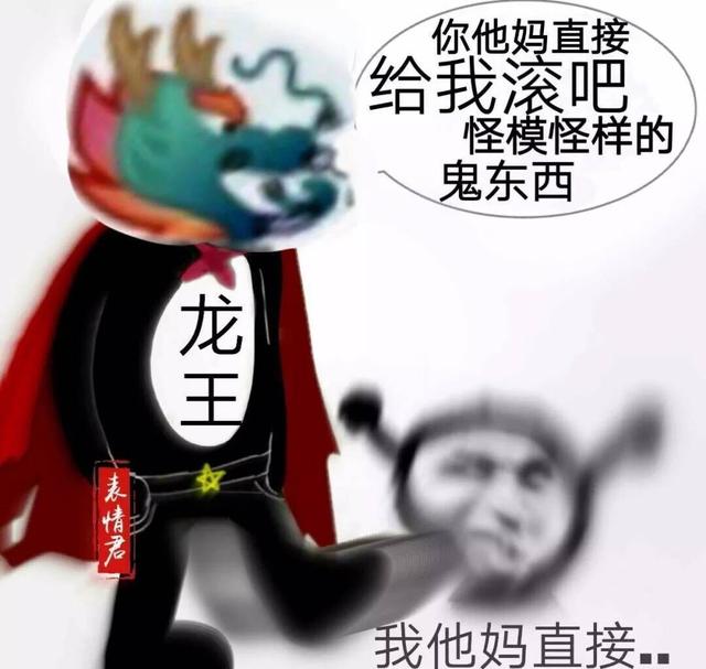 更新一组沙雕"龙王"表情包:对于龙王,我一开始是拒绝的