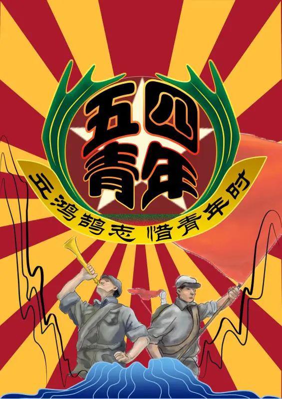 五四精神,传承有我|五四主题海报作品展示