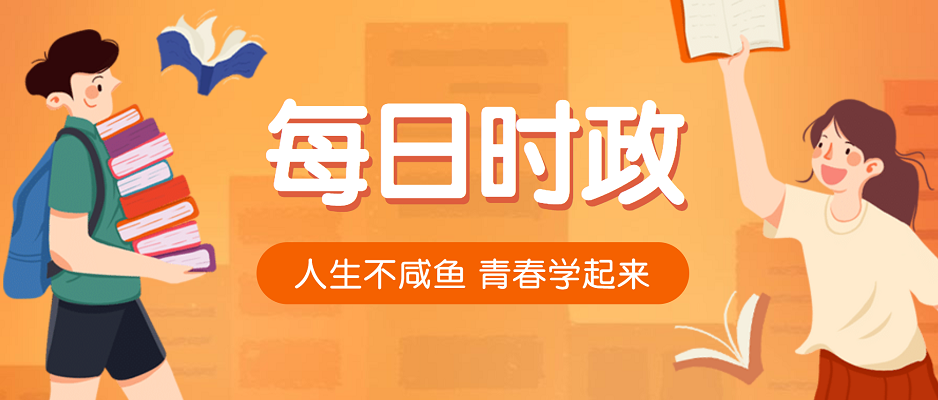 2020安徽省考热点:6月17日国内外时事