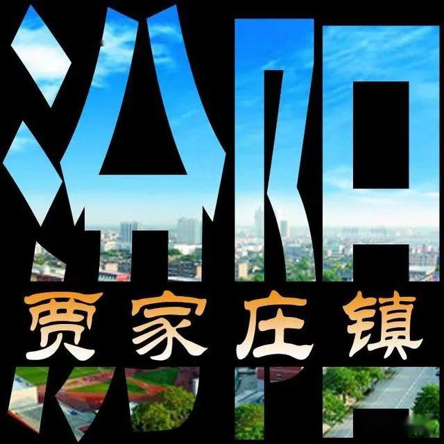 贾家庄镇,位于汾阳市境东北部,距市府4公里.面积48.44平方公里