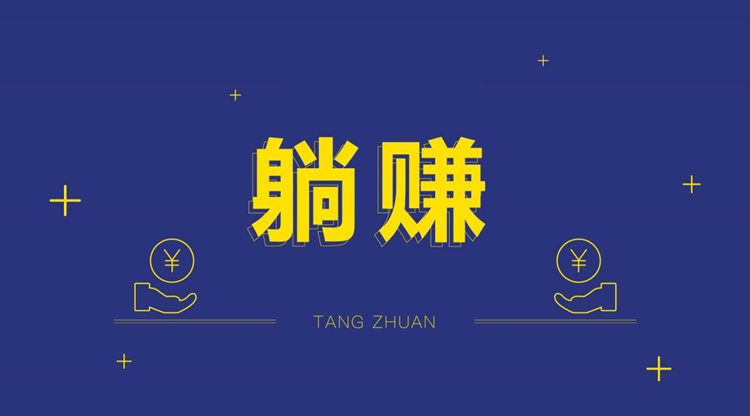 社交电商新零售模式下,要想实现"躺赚"就必须要考虑的几个因素