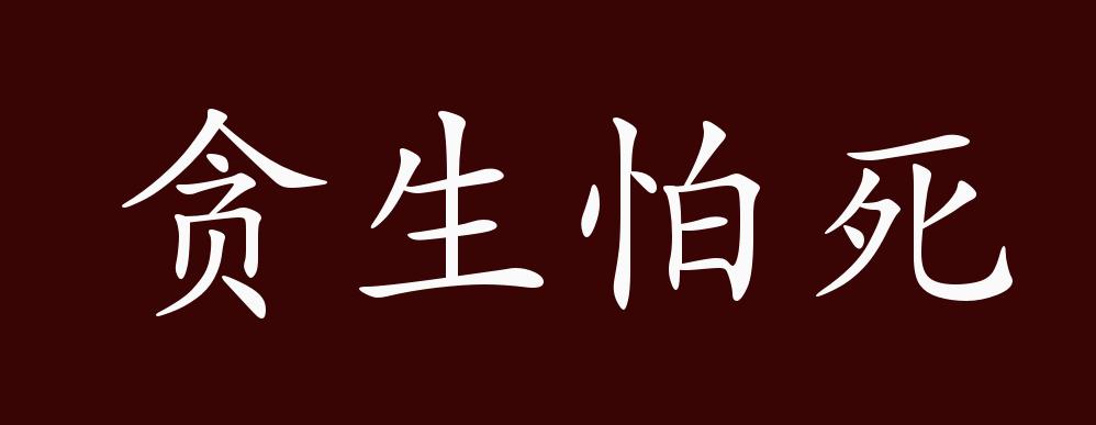 文三王传》:"今立自知贼杀中郎曹将,冬日迫促,贪生畏死,即诈僵仆阳病