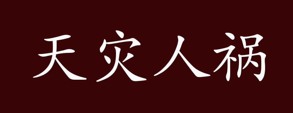 天灾人祸的出处释义典故近反义词及例句用法成语知识