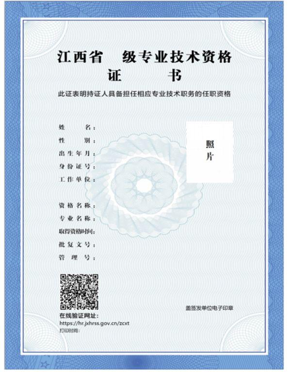 原持有的纸质江西省专业技术资格证书继续有效,无需更换.
