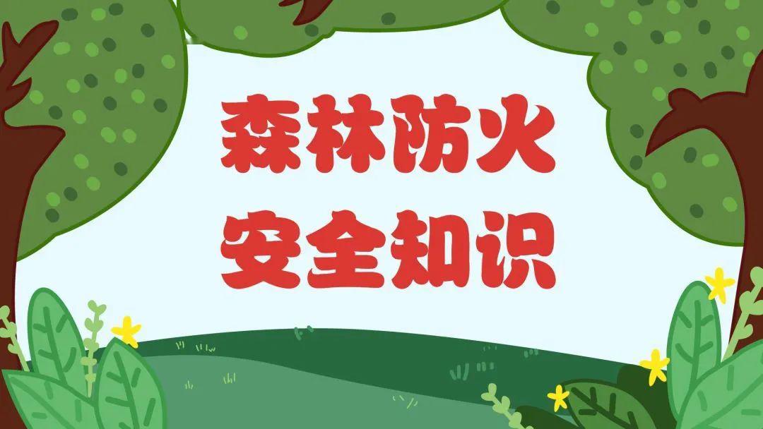 关于森林防火,这些小知识一图帮你get到!