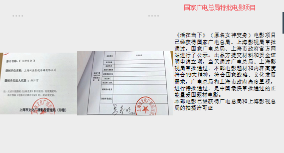 这部电影项目原稿取得了国家广电总局和上海影视局的拍摄许可证，国家影