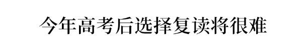 『教育』今年高考后取消复读?高考失败意味着什么?远比你想象的可怕！