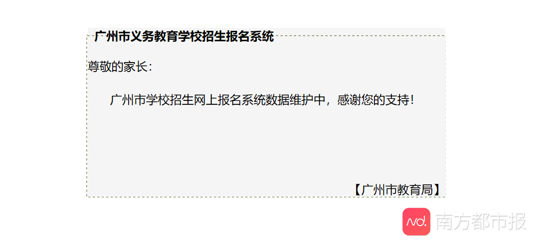 广州公办小学网上报名首日上午：家长被卡崩溃，网站一度无法登录