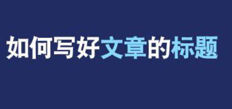 自媒体文章标题怎么写才能吸引眼球这8个技巧新人必看