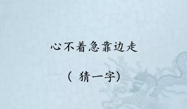 猜字谜:夫人走他也走(打一字)