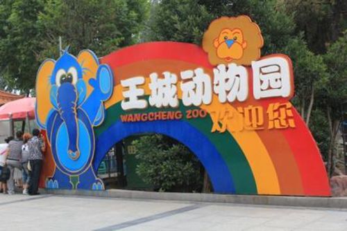 河南洛阳王城公园动物园开闭园时间调整通知