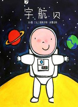 宇航员》员《长大"干什么》职业启蒙系列,用温情绘本带领孩子一