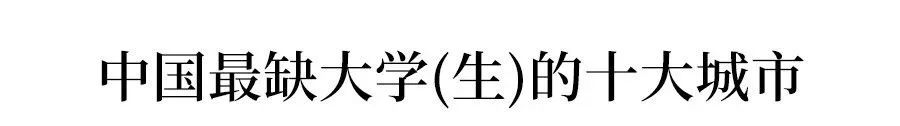 我国最缺大学生的十座城市，让你选，你选哪个？网友：羡慕