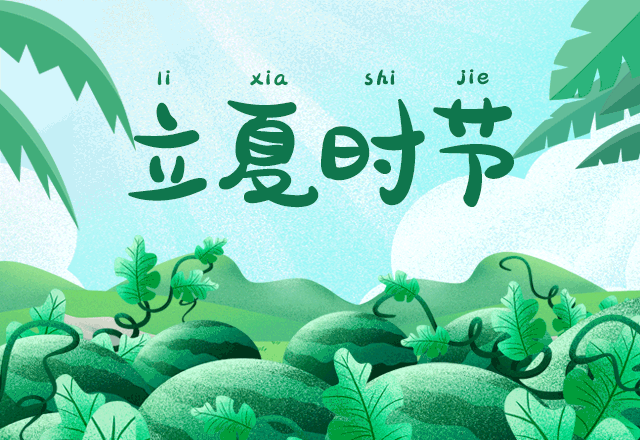 公历每年5月5日,6日前后,太阳位于黄经45°时即为立夏节气