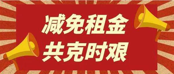 新奥特信客隆大德福租金减免公告