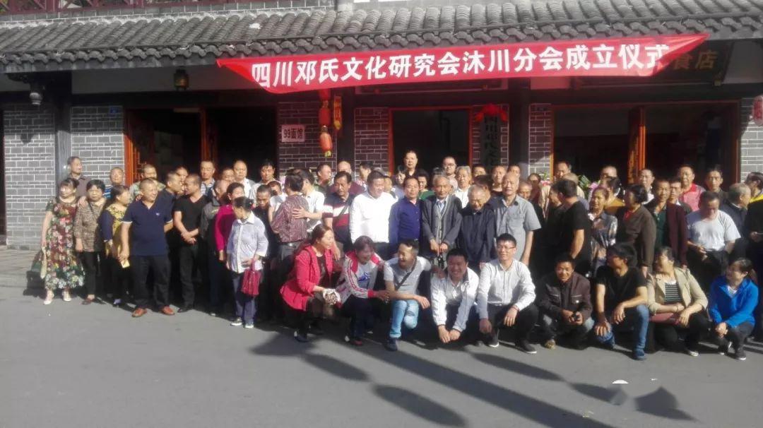 邓氏盛邀底堡南阳邓氏族谱发行仪式暨沐川分会成立两周年庆典