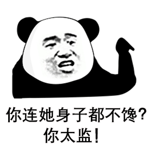 熊猫头表情包 i 我感觉你不想活了