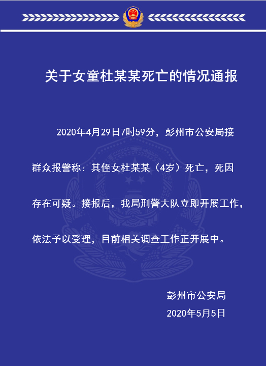 彭州▲调查正开展，3岁女童身亡“多处有伤” 警方通报：死因存可疑