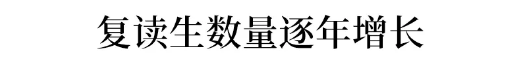 『教育』今年高考后取消复读?高考失败意味着什么?远比你想象的可怕！