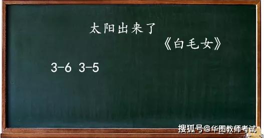 教师考试·教案|音乐《太阳出来了》教学设计