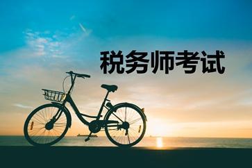 税务师教材发布时间_税务教材考试师年龄限制_年税务师考试教材