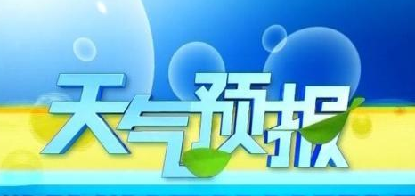 天气洛阳最新天气预报请查收