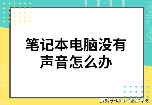 笔记本电脑突然没声音了怎么办