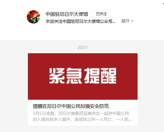 尼日尔发生涉中国公民入室抢劫杀人案,中使馆提醒