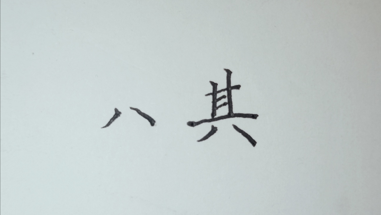 四个天字分四边看图猜成语_看图猜成语(3)